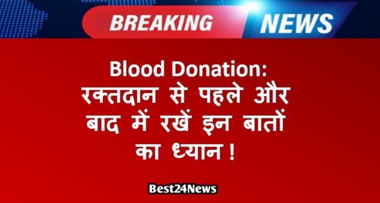Blood Donation: रक्तदान से पहले और बाद में रखें इन बातों का ध्यान