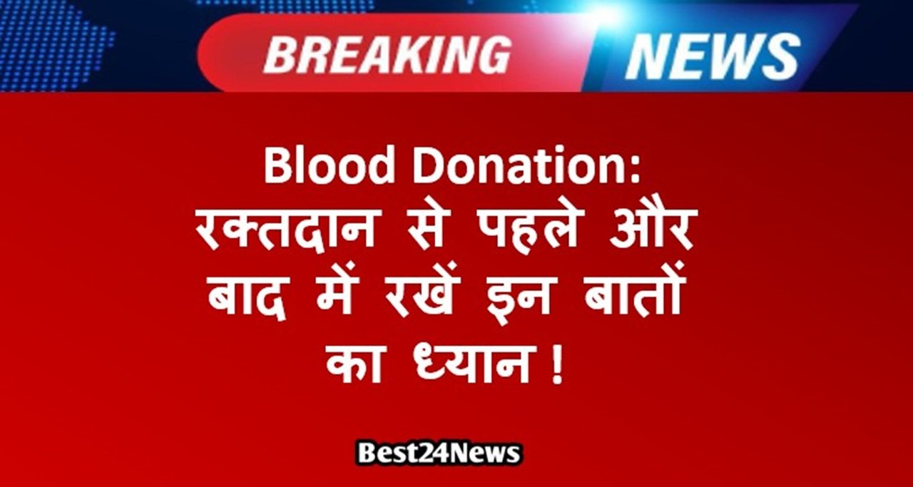 Blood Donation: रक्तदान से पहले और बाद में रखें इन बातों का ध्यान