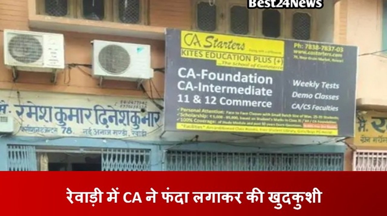 चार्टर्ड अकाउंटेंट (CA) रवि कुमार चुघ ने अपने घर में संदिग्ध परिस्थितियों में पंखे से फंदा लगाकर आत्महत्या कर ली