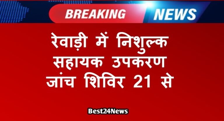 निशुल्क सहायक उपकरण उपलब्ध करवाने के लिए जिले में 21 से 29 सितंबर तक जांच शिविर लगाए जाएंगे