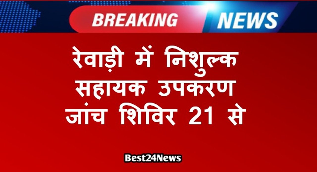 निशुल्क सहायक उपकरण उपलब्ध करवाने के लिए जिले में 21 से 29 सितंबर तक जांच शिविर लगाए जाएंगे