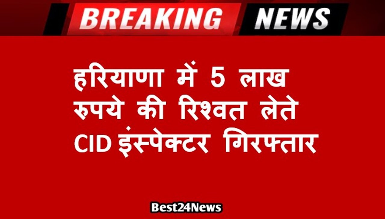 कुरुक्षेत्र यूनिट ने हरियाणा CID में तैनात इंस्पेक्टर राजेश कुमार को कथित तौर पर 5 लाख रुपये की रिश्वत लेते गिरफ्तार किया है।