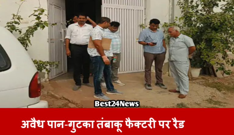 रेवाड़ी में अवैध पान-गुटका तंबाकू फैक्टरी पर CM Flying  की रैड
