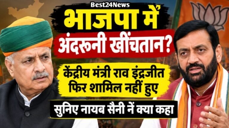 BJP में खींचतान? राव इंद्रजीत फिर कार्यक्रम से दूर, CM सैनी ने दिया जवाब