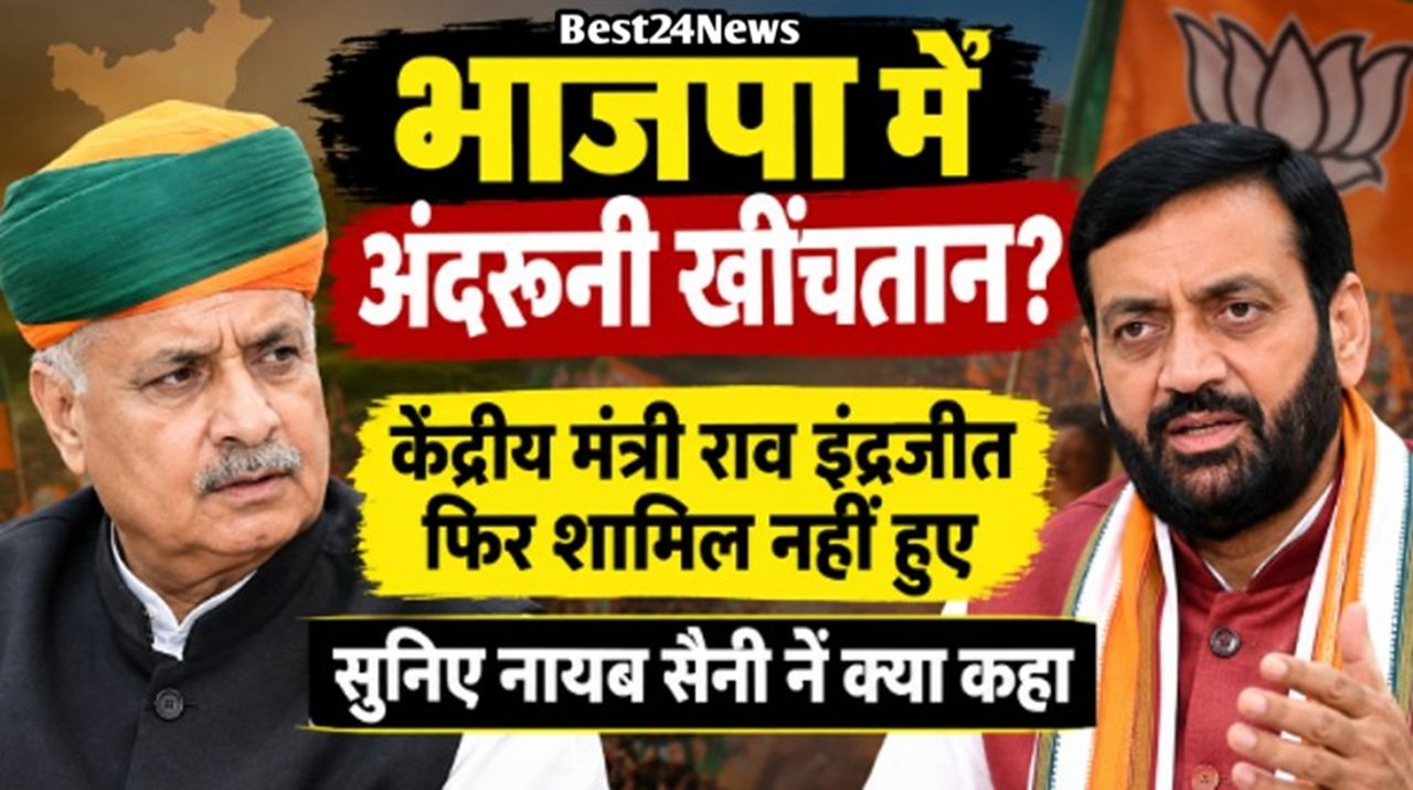 भाजपा में अंदरूनी खींचतान, फिर शामिल नहीं हुए केंद्रीय मंत्री राव इंद्रजीत