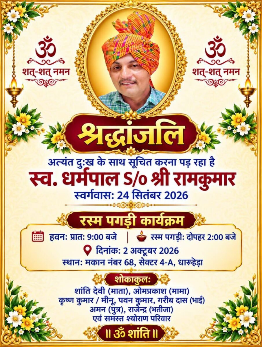 धारूहेड़ा सेक्टर चार RWA के पूर्व प्रधान धर्मपाल श्योराण की श्रंद्वाजलि सभा 2 को