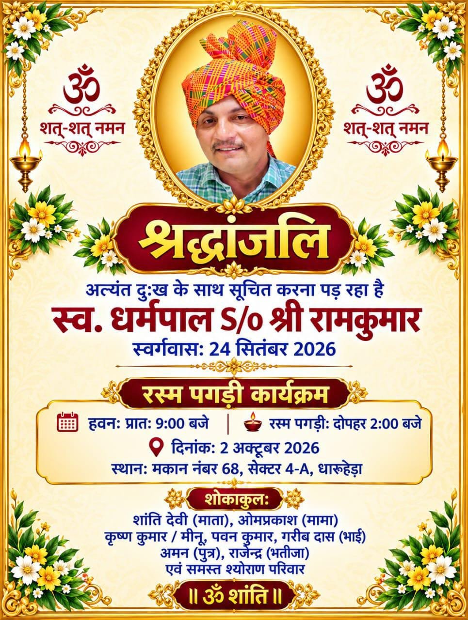 धारूहेड़ा सेक्टर चार RWA के पूर्व प्रधान धर्मपाल श्योराण की श्रंद्वाजलि सभा 2 को