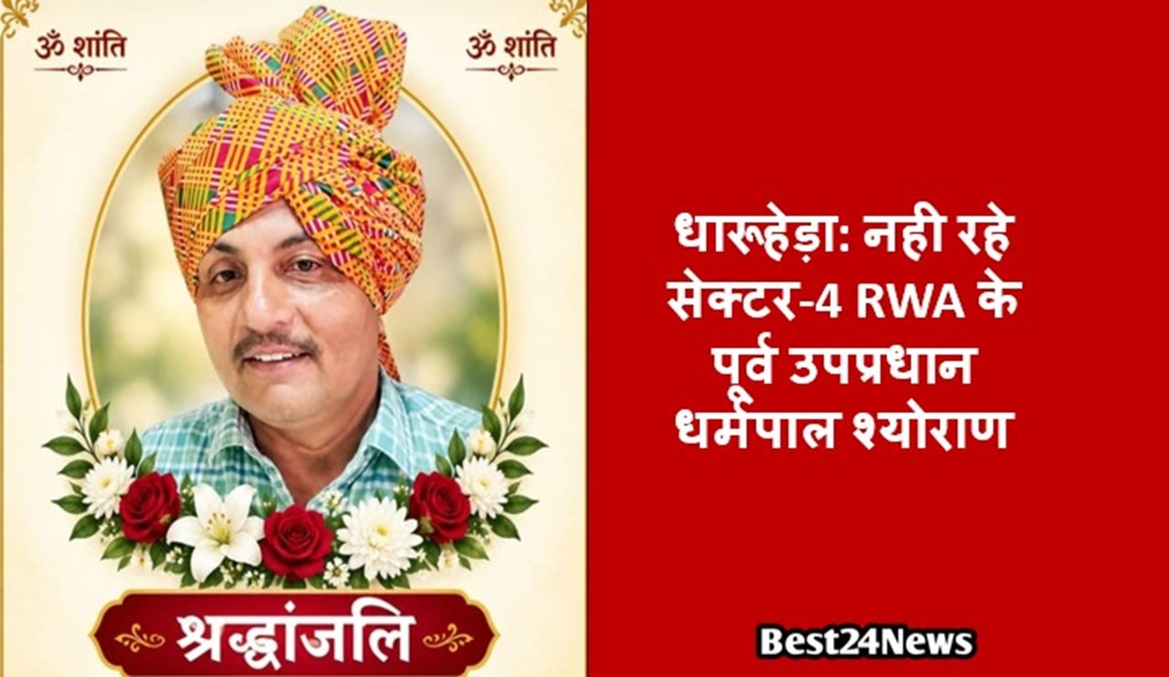 सामाजिक कार्यकर्ता धर्मपाल श्योराण का बुधवार रात अचानक दिल का दौरा (हार्ट अटैक) पड़ने से निधन हो गया