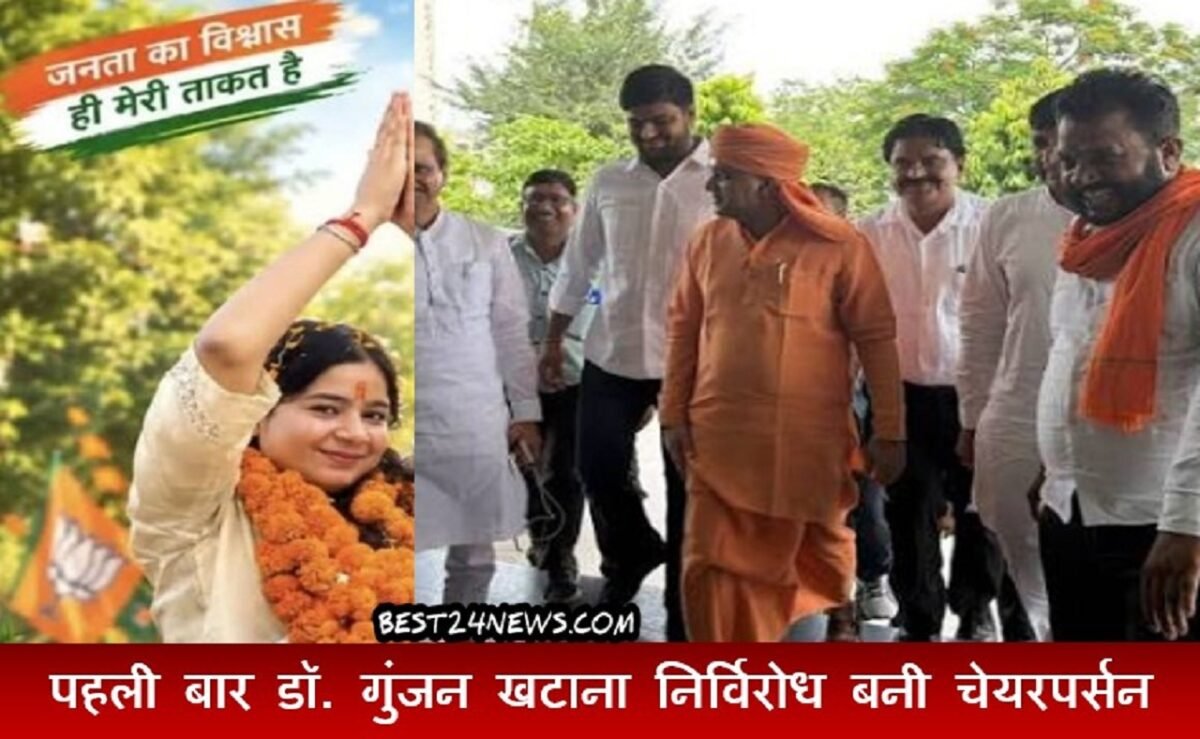 भारतीय जनता पार्टी की प्रत्याशी डॉ. गुंजन खटाना निर्विरोध चेयरपर्सन निर्वाचित