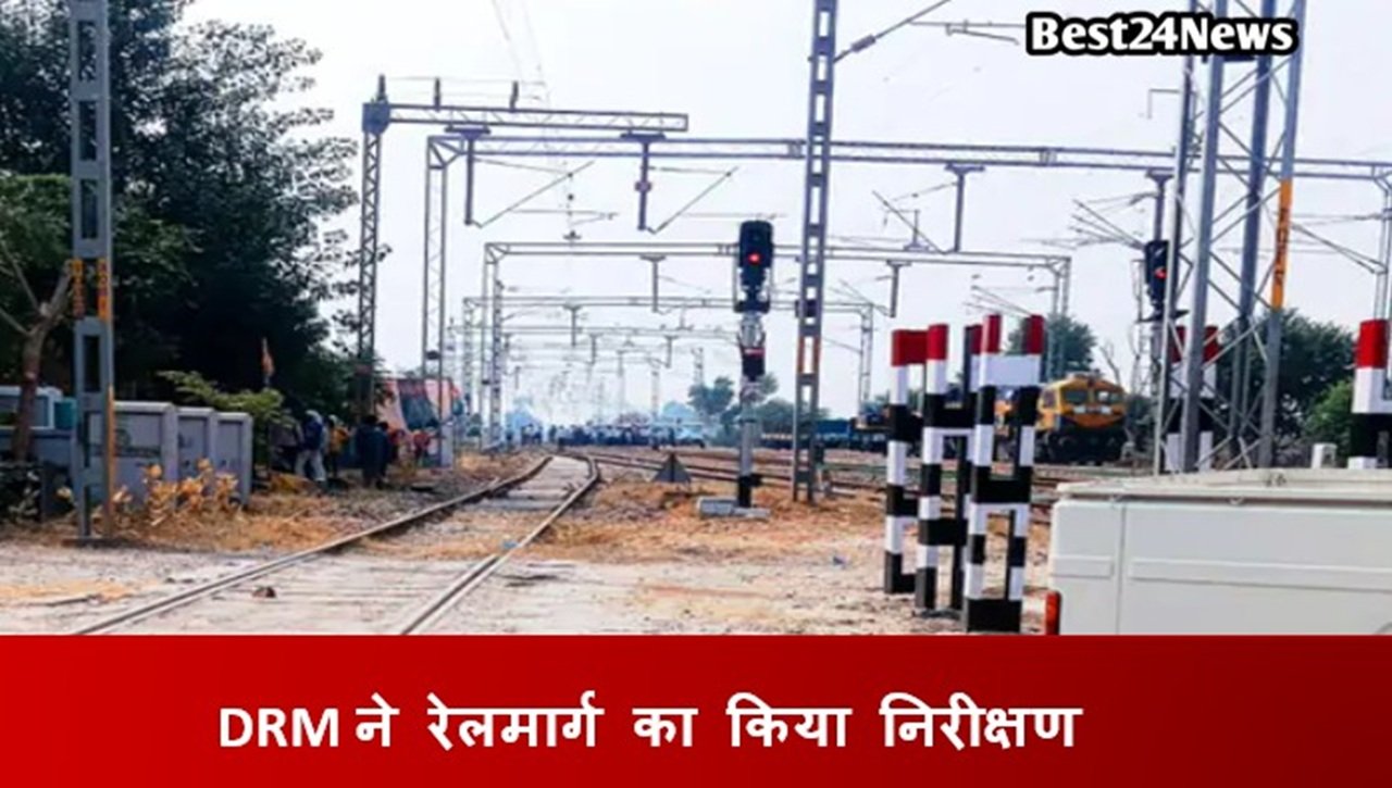जयपुर मंडल के मंडल रेल प्रबंधक (DRM) रवि जैन ने रेवाड़ी-रींगस-फुलेरा रेलखंड पर चल रहे कार्यों और सुरक्षा व्यवस्था का गहन निरीक्षण किया।