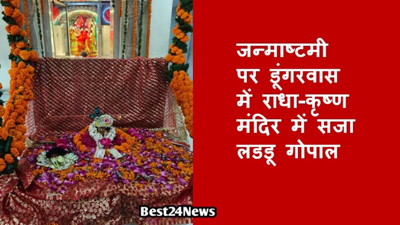 जन्माष्टमी पर डूंगरवास में राधा-कृष्ण मंदिर में सजा लडडू गोपाल