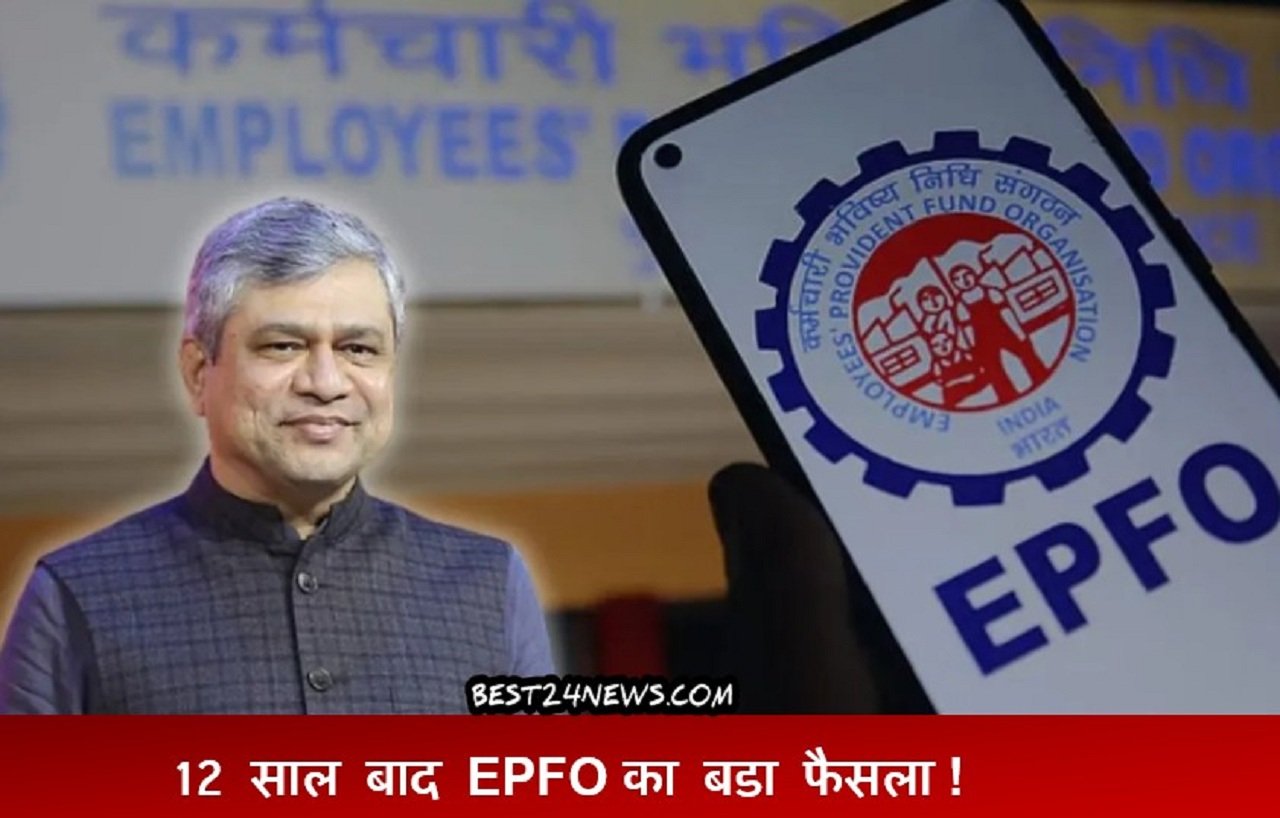12 साल बाद EPFO का बडा फैसला, जानिए कितना बढेगा बीमा व पेंशन