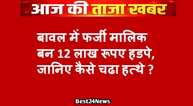 रेवाड़ी के बावल थाना पुलिस ने जमीन का फर्जी इकरारनामा तैयार कर 12 लाख रुपए एडवांस लेने और बाद में जमीन की रजिस्ट्री करने से इनकार करने के मामले में एक आरोपित को गिरफ्तार किया है।