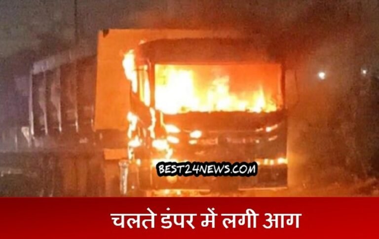 चलते डंपर में लगी भीषण आग