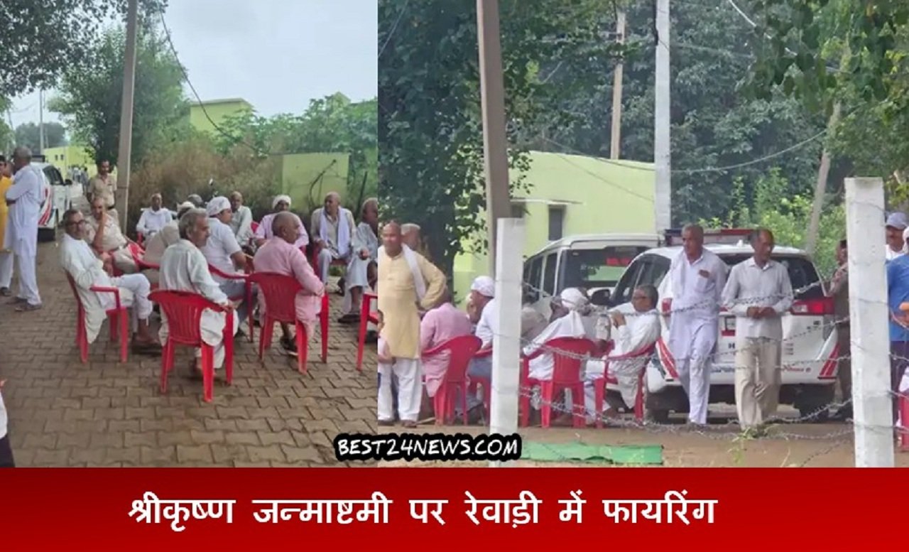श्रीकृष्ण जन्माष्टमी पर रेवाड़ी में फायरिंग, बोडिया कमालपुर गांव बना छावनी