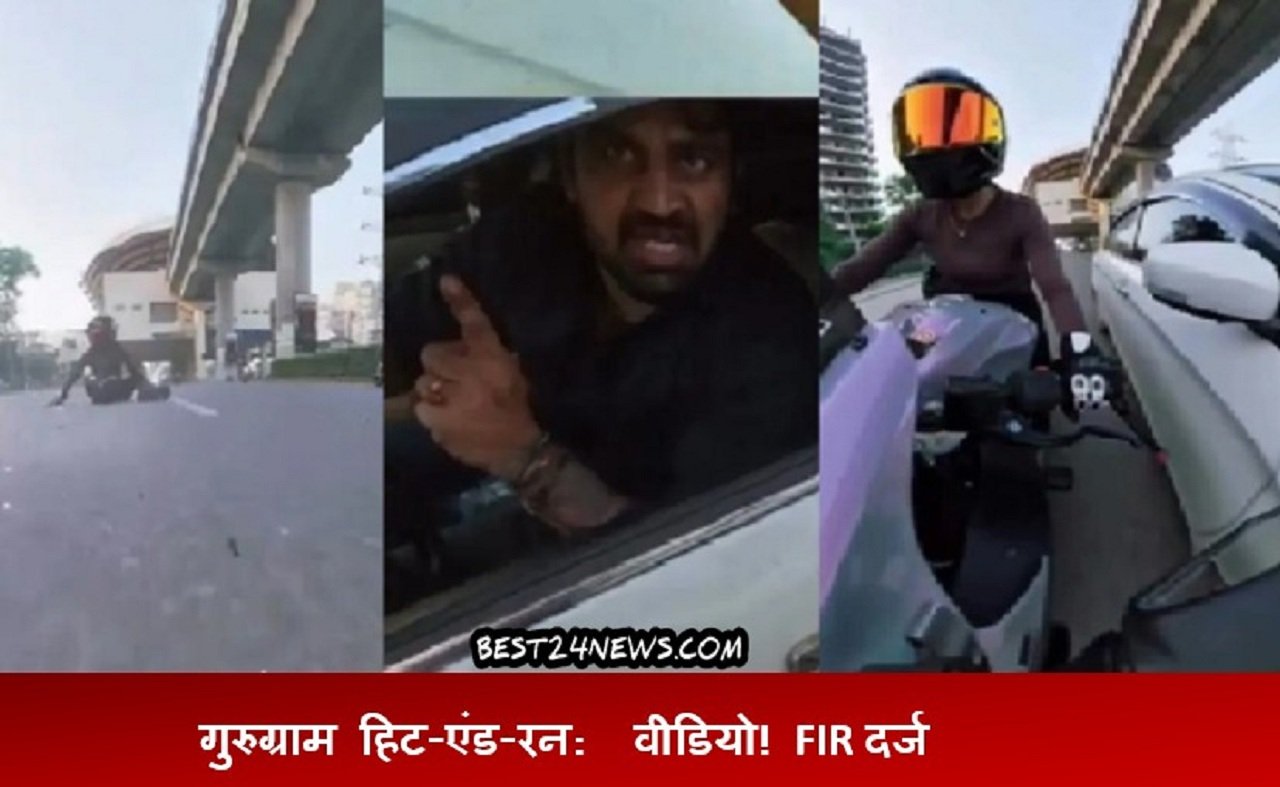 गुरुग्राम हिट-एंड-रन: टक्कर मारने की कैमरे में कैद हुई वीडियो! FIR दर्ज