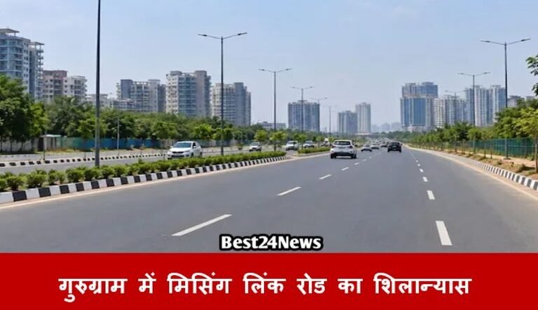गुरुग्राम में 900 मीटर की मिसिंग लिंक रोड का शिलान्यास, इन सेक्टरों को मिलेगा फायदा