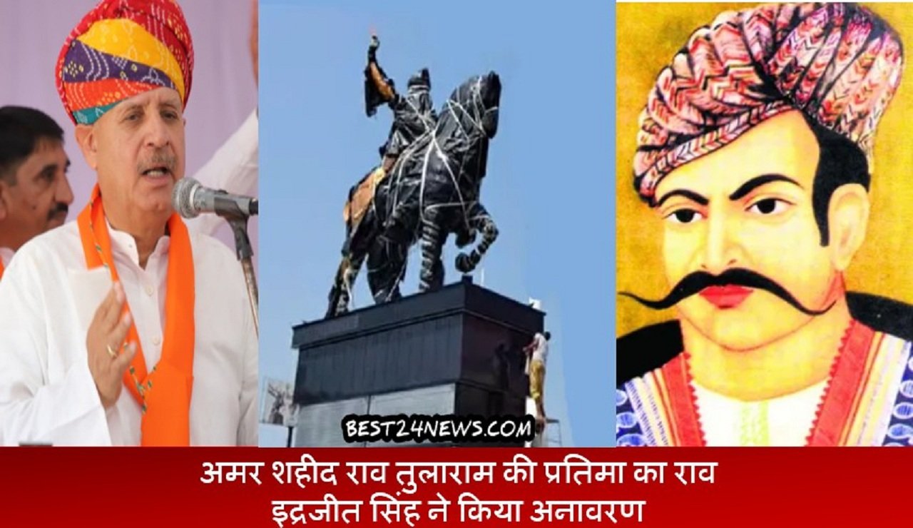 41 फीट उची अमर शहीद राव तुलाराम की प्रतिमा ​का राव इद्रजीत सिंह ने किया अनावरण