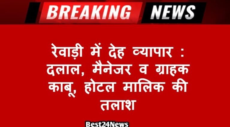 देह व्यापार कराने के आरोप में चार लोगों को गिरफ्तार किया