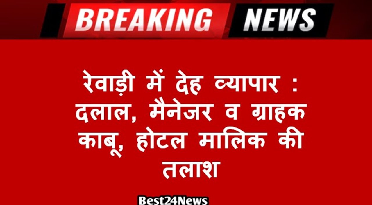 देह व्यापार कराने के आरोप में चार लोगों को गिरफ्तार किया