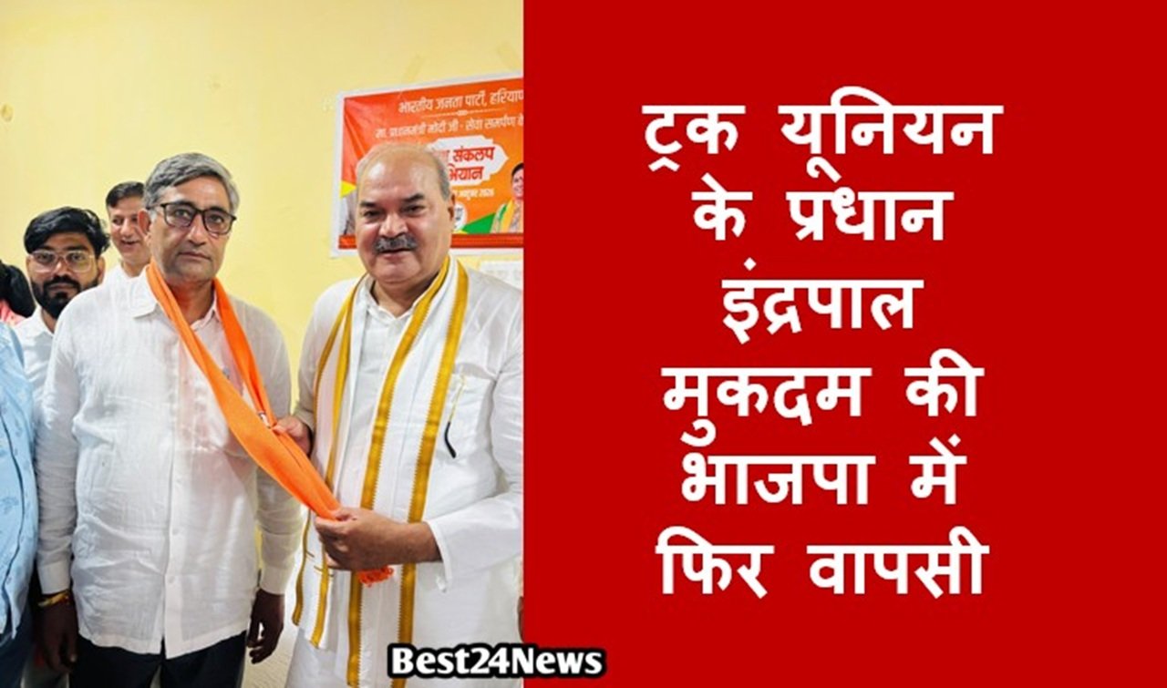 धारूहेड़ा। भारतीय जनता पार्टी के वरिष्ठ कार्यकर्ता एवं ट्रक यूनियन के प्रधान इंद्रपाल मुकदम की भाजपा में फिर वापसी हुई है।