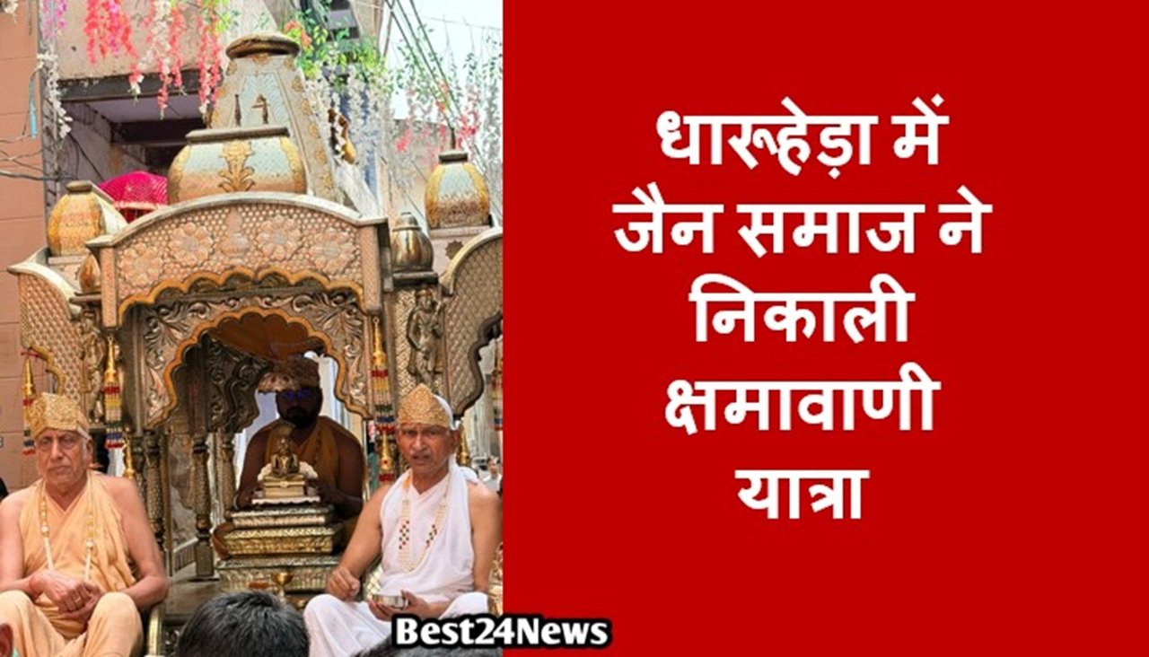 जैन समाज धारूहेड़ा द्वारा पावन 'क्षमावाणी पर्व' के अवसर पर एक भव्य प्रभात फेरी व शोभायात्रा निकाली