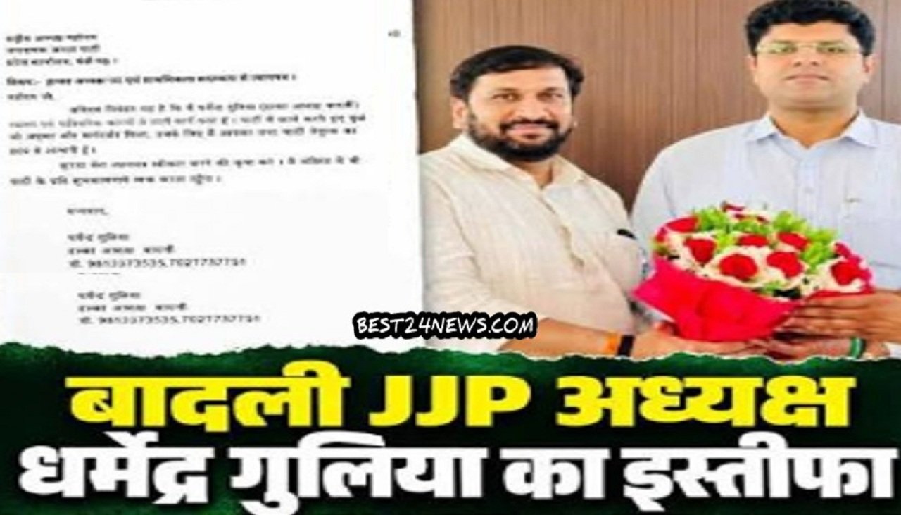 हरियाणा: जननायक जनता पार्टी (JJP) को बादली हलके के अध्यक्ष धर्मेंद्र गुलिया ने अपने पद से दिया इस्तीफा