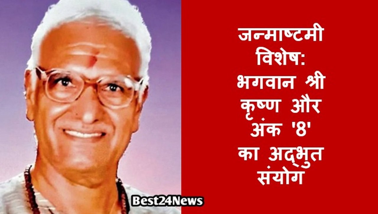 जन्माष्टमी विशेष: भगवान श्री कृष्ण और अंक '8' का अद्भुत संयोग, जानिए इसका महत्त्व