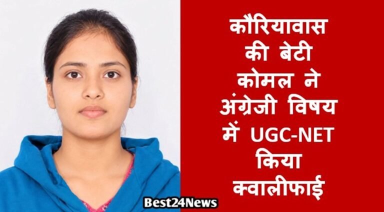 नारनौल। गांव कौरियावास की होनहार बेटी कोमल यादव ने UGC-NET परीक्षा में अंग्रेजी विषय से सफलता हासिल की है