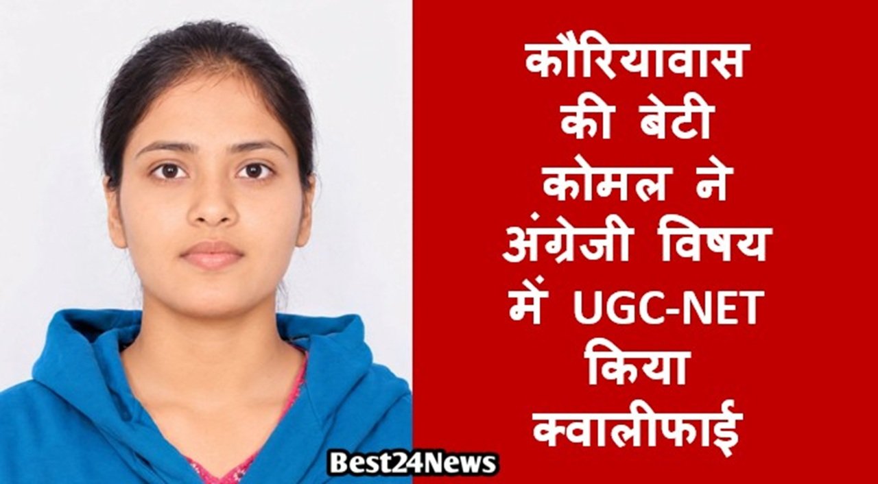 नारनौल। गांव कौरियावास की होनहार बेटी कोमल यादव ने UGC-NET परीक्षा में अंग्रेजी विषय से सफलता हासिल की है