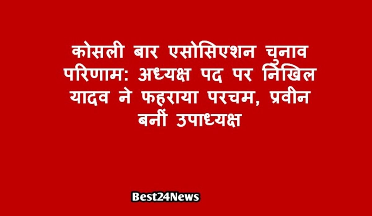 कोसली बार एसोसिएशन चुनाव परिणाम: अध्यक्ष पद पर निखिल यादव ने फहराया परचम, प्रवीन बनीं उपाध्यक्ष, जानें विजेताओं की सूची