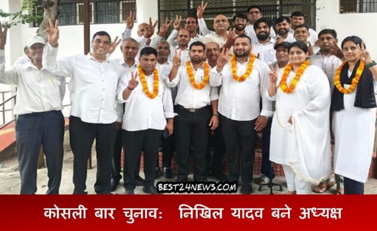 कोसली बार चुनाव: निखिल यादव बने अध्यक्ष