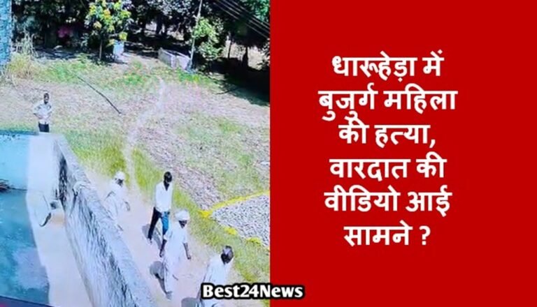 धारूहेड़ा में बुजुर्ग महिला की हत्या, वारदात की वीडियो आई सामने