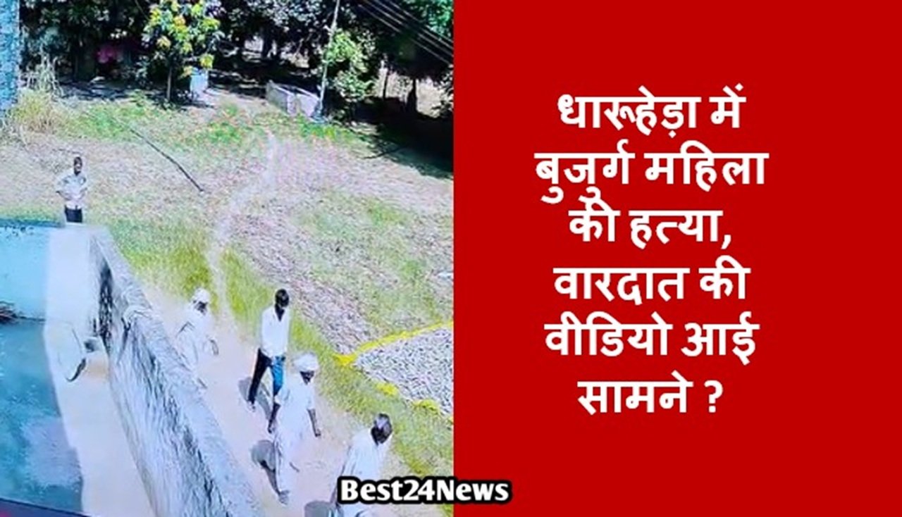 धारूहेड़ा में बुजुर्ग महिला की हत्या, वारदात की वीडियो आई सामने