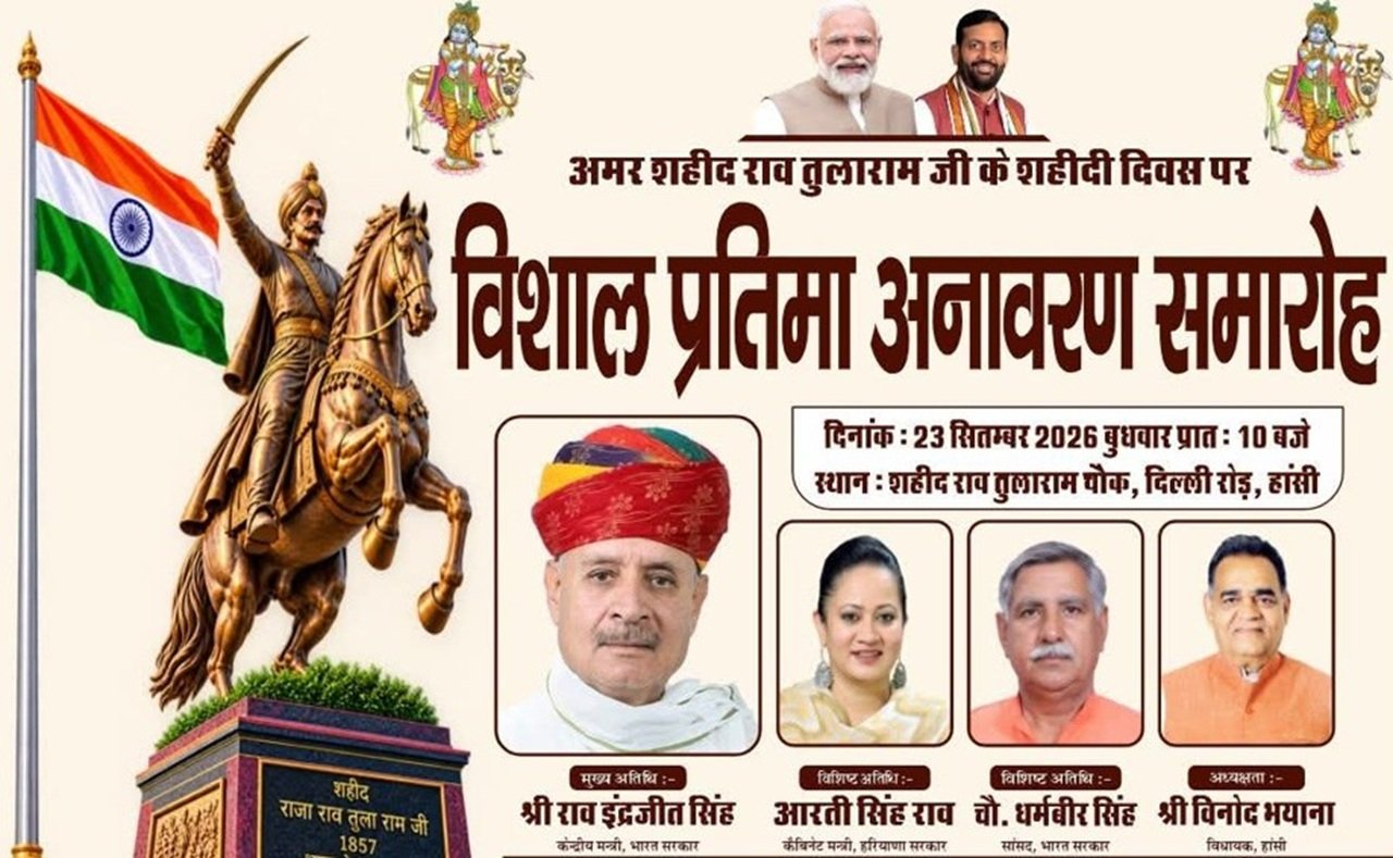  हांसी में पहली बार राव तुलाराम का बलिदान दिवस को लेकर राजनीति गरमाई