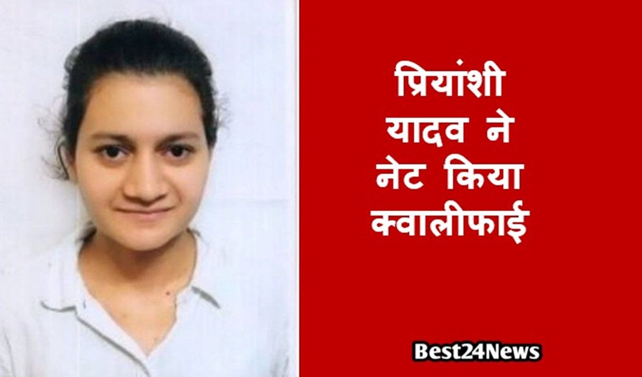 Rewari News: प्रियांशी यादव ने नेट किया क्वालीफाई