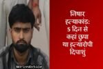 धारूहेड़ा: स्थानीय पुलिस ने निषार हत्याकांड में शामिल दूसरे आरोपी दीपाशुं को गिरफ्तार कर लिया है।