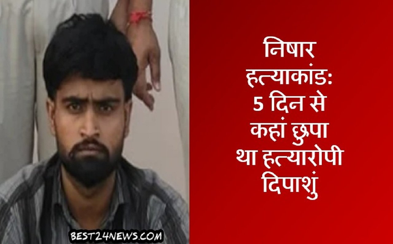 धारूहेड़ा: स्थानीय पुलिस ने निषार हत्याकांड में शामिल दूसरे आरोपी दीपाशुं को गिरफ्तार कर लिया है।