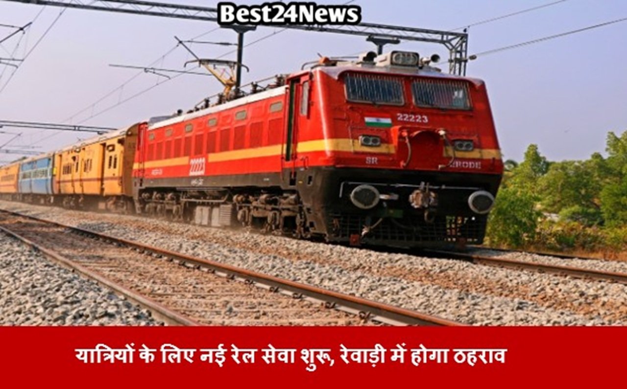 हरियाणा, दिल्ली, राजस्थान और यूपी के यात्रियों के लिए नई रेल सेवा शुरू, रेवाड़ी में होगा ठहराव