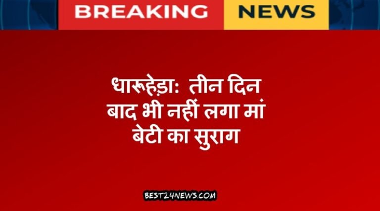 धारूहेडा: औद्योगिक कस्बे से तीन दिन पहले गायब हुई महिला व बेटी का अभी तक कोई सुराग नही लगा है