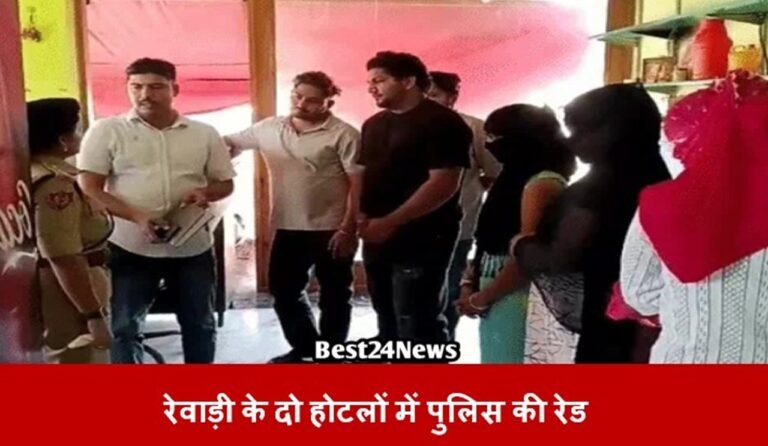रेवाड़ी के दो होटलों में पुलिस की रेड, सात लोग पकड़े; देह व्यापार की सूचना पर हुई कार्रवाई