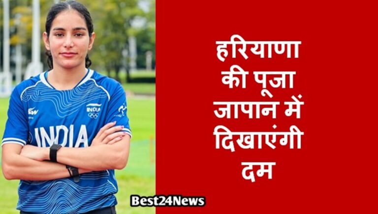 फतेहाबाद जिले के गांव बैजलपुर की रहने वाली एथलीट पूजा 26 सितंबर को जापान के आइची-नगोया में होने वाले एशियन गेम्स में भारत का प्रतिनिधित्व करेंगी।