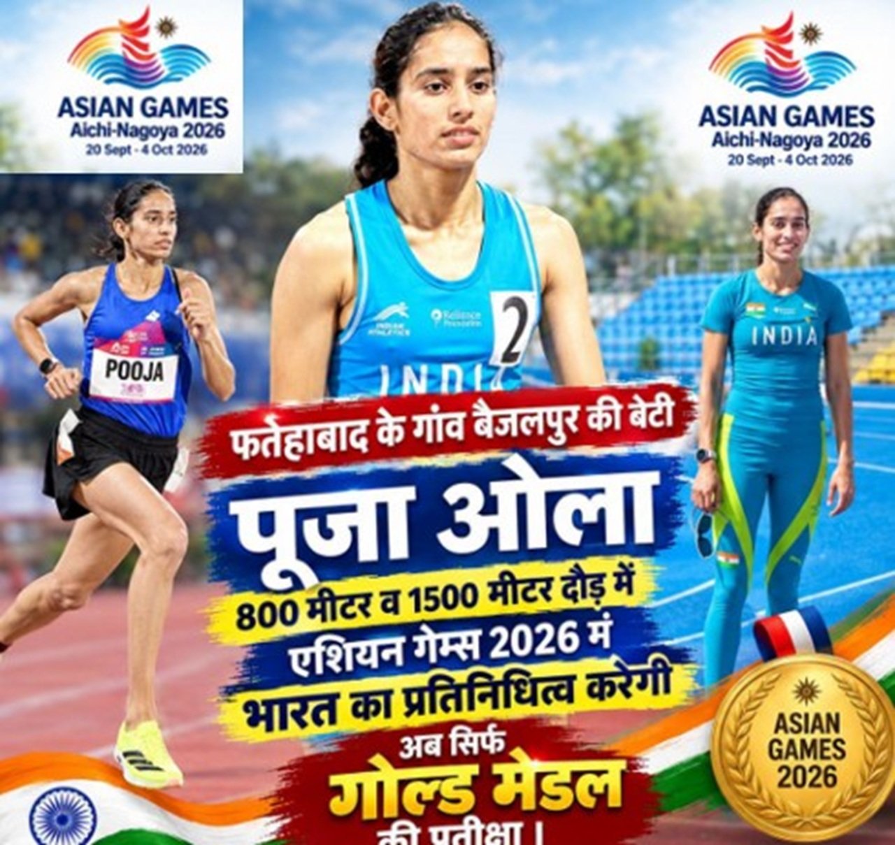 हरियाणा की पूजा जापान में दिखाएंगी दम फतेहाबाद जिले के गांव बैजलपुर की रहने वाली एथलीट पूजा