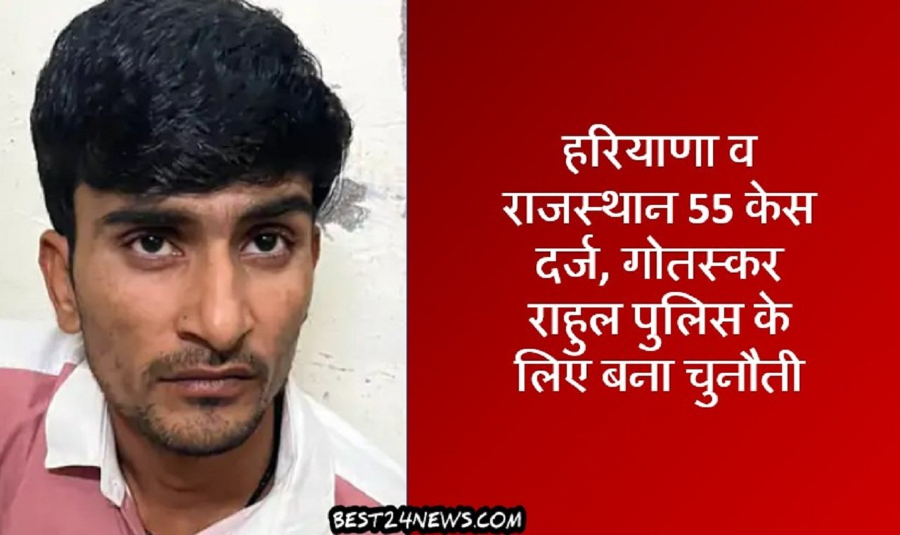 हरियाणा व राजस्थान 55 केस दर्ज, गोतस्कर राहुल पुलिस के लिए बना चुनौती