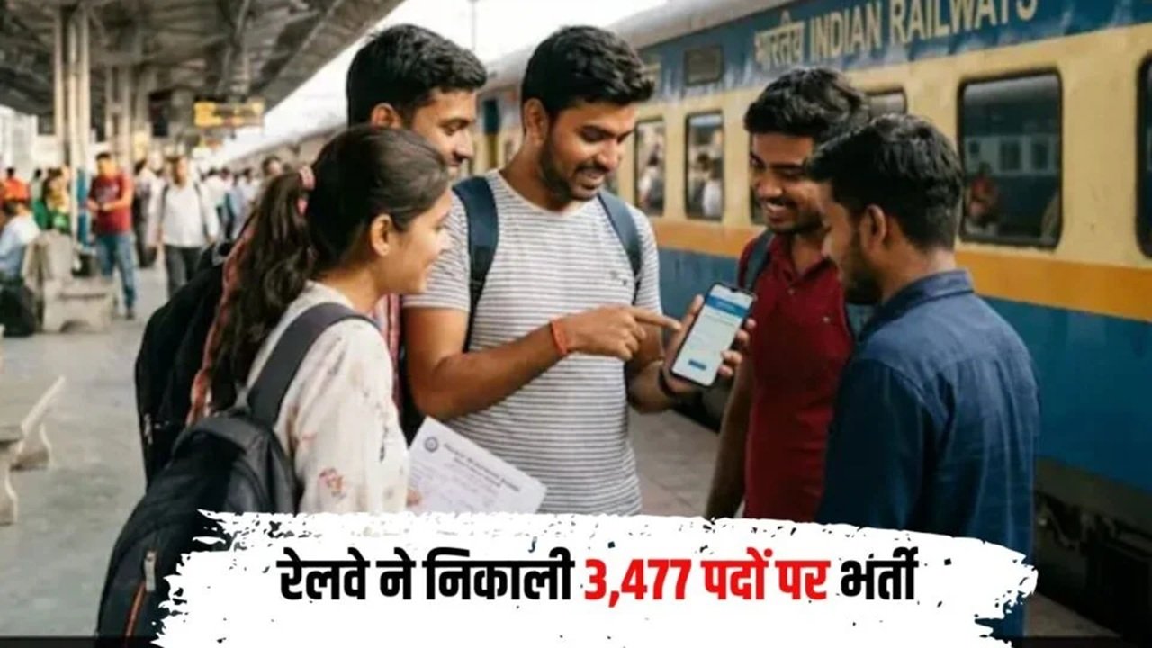    Railway Jobs: रेलवे में आई बंपर भर्ती, जानिए योग्यता व पदों की संख्या