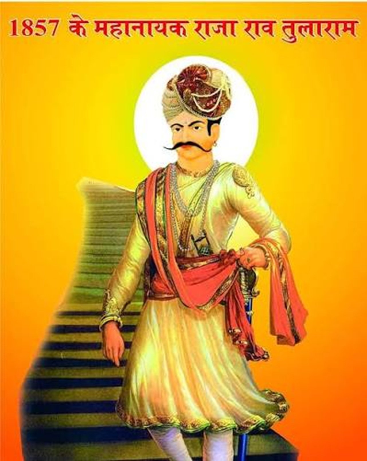 हरियाणा के हांसी में आज मनाया जाएगा अमर शहीद राव तुलाराम का बलिदान दिवस, राजनेताओं की टिकी निगांहे वीर राव तुलाराम 1857 के प्रथम भारतीय स्वतंत्रता संग्राम के महान नायक और अमर शहीद
