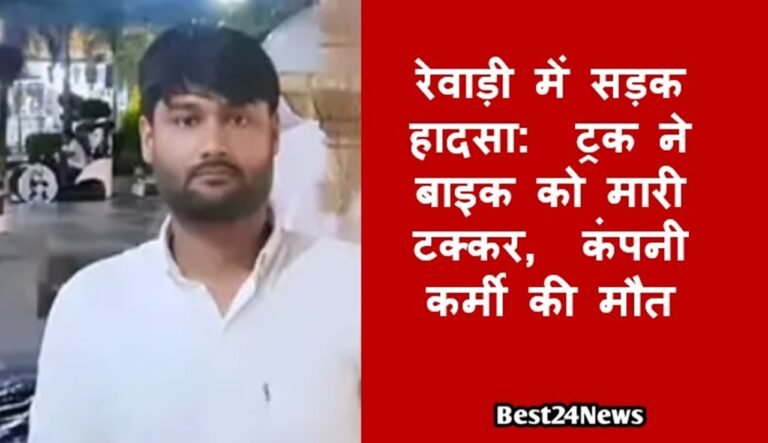 रेवाड़ी में सड़क हादसा: ट्रक ने बाइक को मारी टक्कर, कंपनी कर्मी की मौत