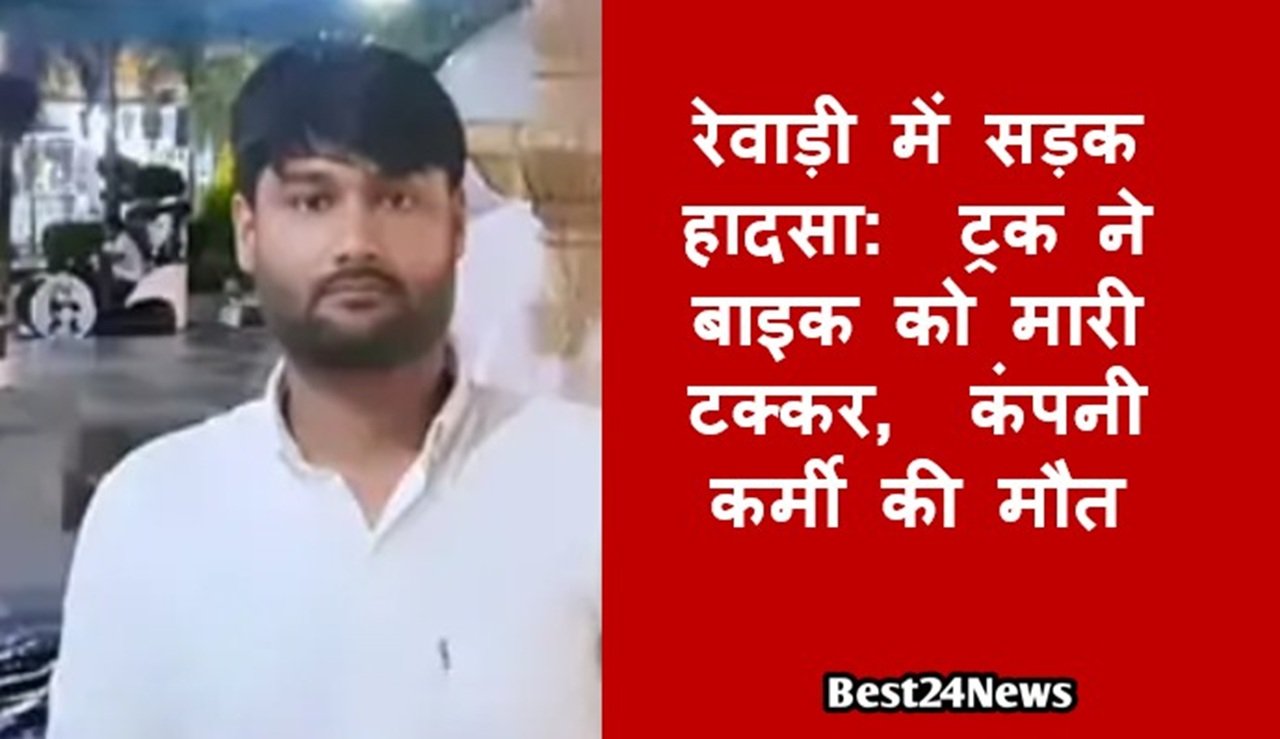 रेवाड़ी में सड़क हादसा: ट्रक ने बाइक को मारी टक्कर, कंपनी कर्मी की मौत
