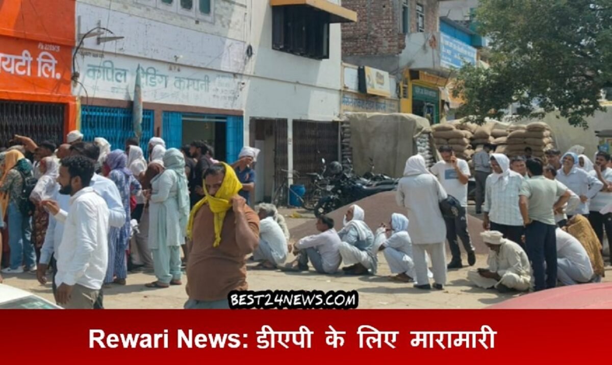 रेवाड़ी(Best24News)  हरियाणा के जिला रेवाड़ी में डीएपी खाद की​ किल्लत परेशानी बनी हुई है।