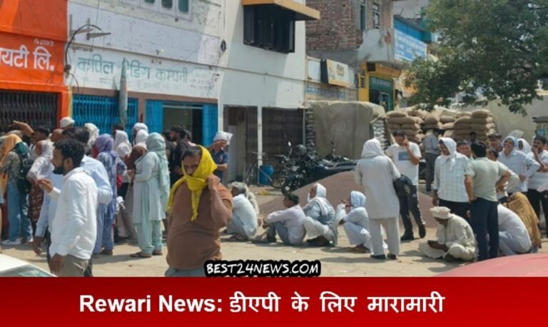 रेवाड़ी में DAP के लिए मारामारी, कम स्टॉक बना परेशानी